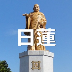 日蓮【日蓮上人】日蓮聖人とも呼ばれる鎌倉時代の僧をわかりやすく2分