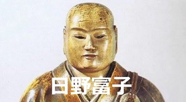 日野富子