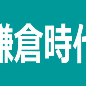 鎌倉時代 いつからいつまで 武将人物情報 史跡情報 歴史観