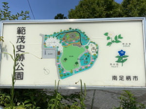 範茂史跡公園
