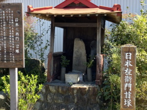 日本左衛門